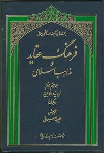 فرهنگ عقاید و مذاهب اسلامی: زیدیه و اسماعیلیه و دیگر فرق (جلد 7 - 8)