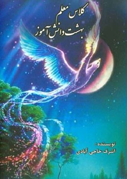 کلاس معلم، بهشت دانش‌آموز