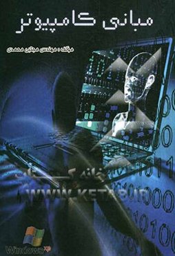 مبانی کامپیوتر