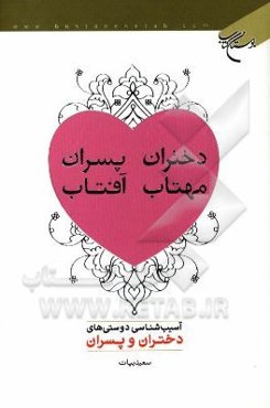 دختران مهتاب، پسران آفتاب: آسیب‌شناسی دوستی‌های دختران و پسران