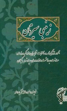 زینبی سیرتان: زندگی‌نامه و خاطرات خواهران امدادگر، رزمنده معاونت بهداشت، امداد و درمان سپاه قدس گیلان