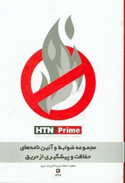 مجموعه ضوابط و آئین‌نامه‌های حفاظت و پیشگیری از حریق