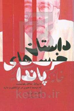 داستان خرس‌های پاندا به روایت ساکسیفونیست که دوست‌ دختری در فرانکفورت دارد