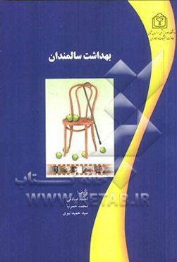 بهداشت سالمندان