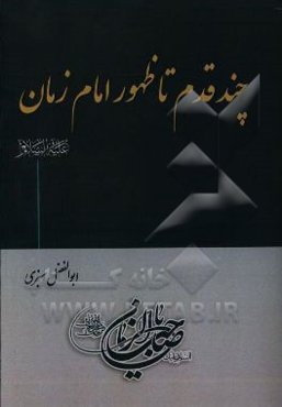 چند قدم تا ظهور امام زمان (ع)