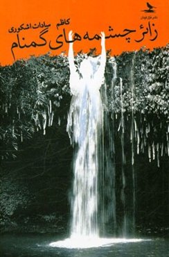 زائر چشمه‌های گمنام (سفرنامه‌ها)