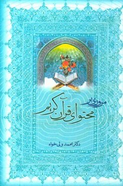 مروری بر محتوای قرآن کریم