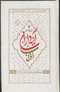 آینه‌داران آفتاب: پژوهش و نگارش نو از زندگی و شهادت یاران ابا عبدالله الحسین (ع)