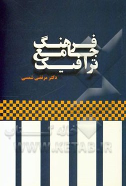 فرهنگ جامع ترافیک