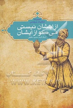 از ایشان نیستی می‌گو از ایشان: مجموعه حکایات