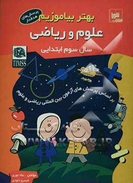 بهتر بیاموزیم: علوم و ریاضی سال سوم ابتدایی: بر اساس پرسش‌های آزمون بین‌المللی ریاضی و علوم