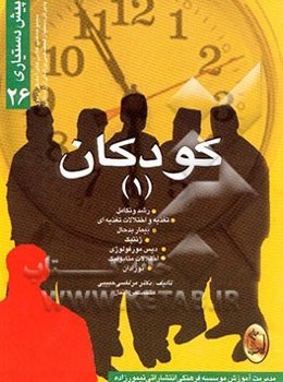 کودکان (1) رشد و تکامل، تغذیه و اختلالات تغذیه‌ای بیمار بدحال، ژنتیک ...