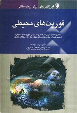 اورژانس‌های پیش‌بیمارستانی فوریت‌های محیطی: مطابق با جدیدترین سرفصل واحد درسی "فوریت‌های محیطی" از سوی شورای عالی برنامه‌ریزی جهت رشته "فوریت‌های پزشک