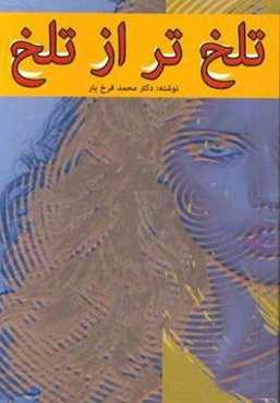 تلخ‌تر از تلخ