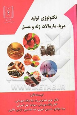 تکنولوژی تولید مربا، مارمالاد، ژله و عسل