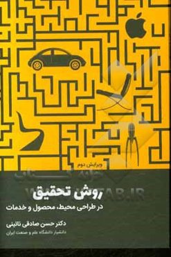 روش تحقیق در طراحی محیط، محصول و خدمات