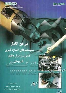 مرجع کامل سیستم‌های اندازه‌گیری، کنترل و ابزار دقیق کاربردی