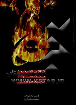 نگاهی به پدیده جنگ سرد و ناتوی فرهنگی