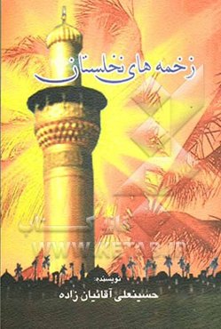 زخمه‌های نخلستان