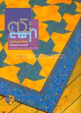 آموزش چهل تکه دوزی با پارچه: لحاف، روتختی، رومیزی، کوسن و تزئینات مانتو