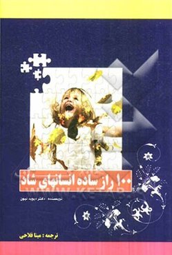 100 راز ساده انسانهای شاد