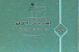 لایحه بودجه سال 1401 کل کشور، پیوست شماره دو: درآمدها و واگذاری‌ دارایی‌های سرمایه‌ای و مالی