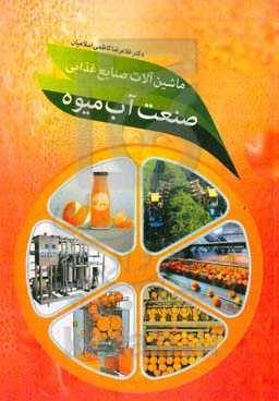 ماشین‌آلات صنایع غذایی صنعت آب میوه