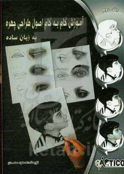 آموزش گام به گام اصول طراحی چهره به زبان ساده