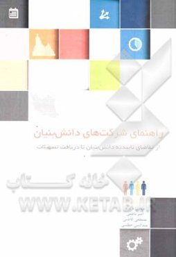 راهنمای شرکت‌های دانش‌بنیان: از تقاضای تاییدیه دانش‌بنیان تا دریافت تسهیلات