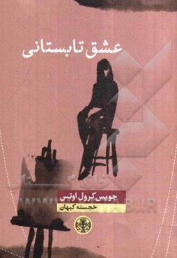 عشق تابستانی