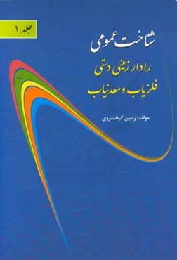 شناخت عمومی رادار زمینی دستی فلزیاب و معدنیاب