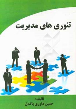 تئوري‌هاي مديريت
