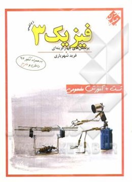 فیزیک 3 ریاضی