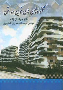تکنولوژی‌های نوین در بتن