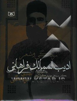 زندگی و شعر ادیب‌الممالک فراهانی: زندگی