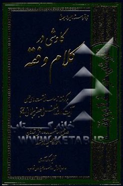 کاوشی در کلام و فقه: برگرفته از سلسله نشست‌های علمی آیت‌الله العظمی جعفر سبحانی در جمع اساتید و دانش‌پژوهان حوزه علمیه مشهد