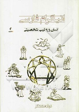 انیاگرام فارسی