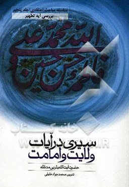 سیری در آیات ولایت و امامت