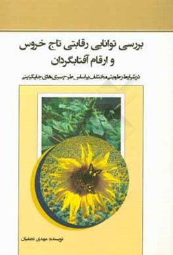 بررسی توانایی رقابتی تاج خروس و ارقام آفتابگردان (در شرایط رطوبتی مختلف بر اساس طرح سری‌های جایگزینی)