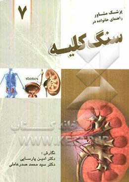 راهنمای خانواده در سنگ کلیه