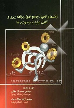 راهنما و تحلیل جامع اصول برنامه‌ریزی و کنترل تولید و موجودی‌ها