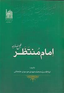 امام منتظر عج
