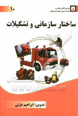 ساختار سازمانی و تشکیلات