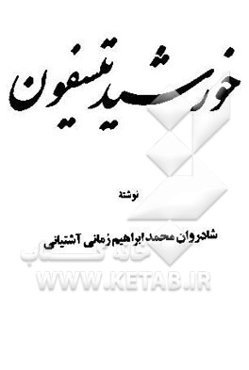 خورشید تیسفون