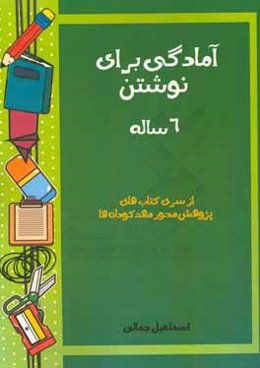 آمادگی برای نوشتن: 6 ساله