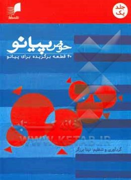 حوض پیانو: 40 قطعه برگزیده