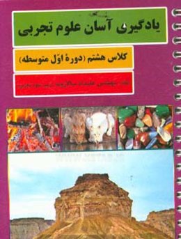 یادگیری آسان علوم تجربی (کلاس هشتم)