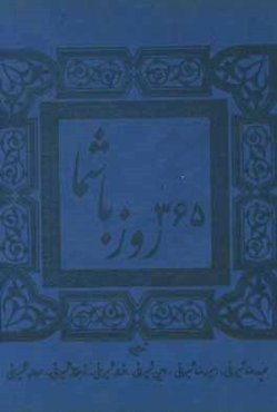 365 روز با شما