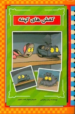 کفش‌های کهنه