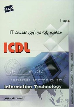 مهارت یکم: مبانی کامپیوتر